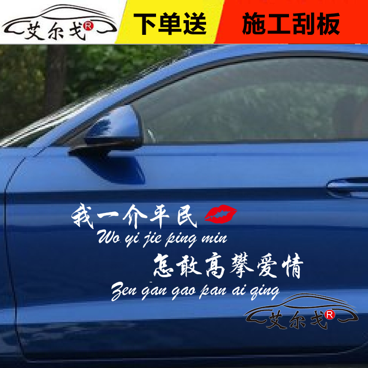 我一介平民车贴怎敢高攀爱情创意文字个性汽车贴纸车门改装装饰贴