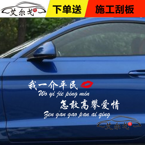 我一介平民车贴怎敢高攀爱情创意文字个性汽车贴纸车门改装装饰贴