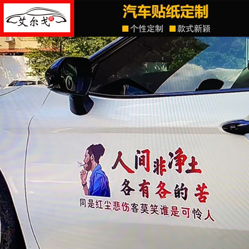 人间非净土各有各的苦车贴纸创意个性励志文字语录车身装饰车贴纸