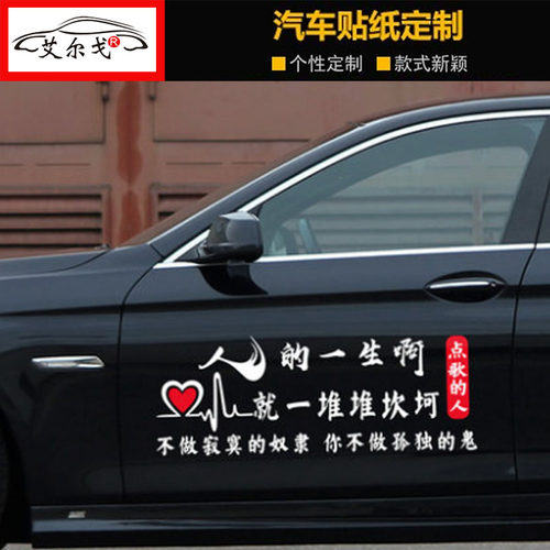 人的一生啊就一堆堆坎坷车贴不做寂寞的奴隶文字网红贴纸点歌的人