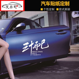 二十不惑三十而已网红个性汽车车门贴纸创意个性文字抖音潮流贴