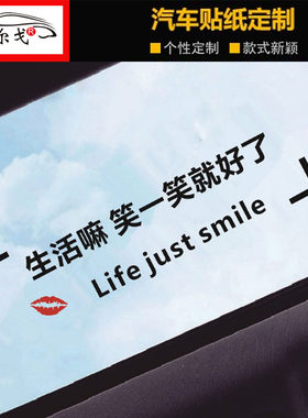 生活嘛笑一笑就好了车贴
