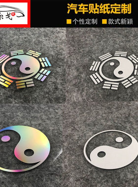 八卦太极图网红汽车车贴