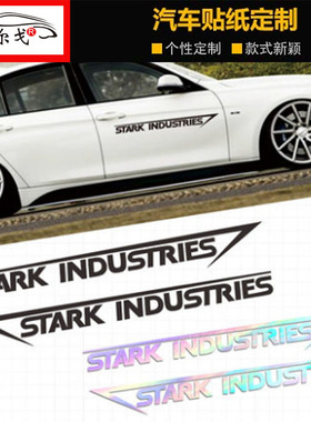 钢铁侠车贴Stark lndustries复仇者联盟斯塔克工业汽车摩托车贴纸