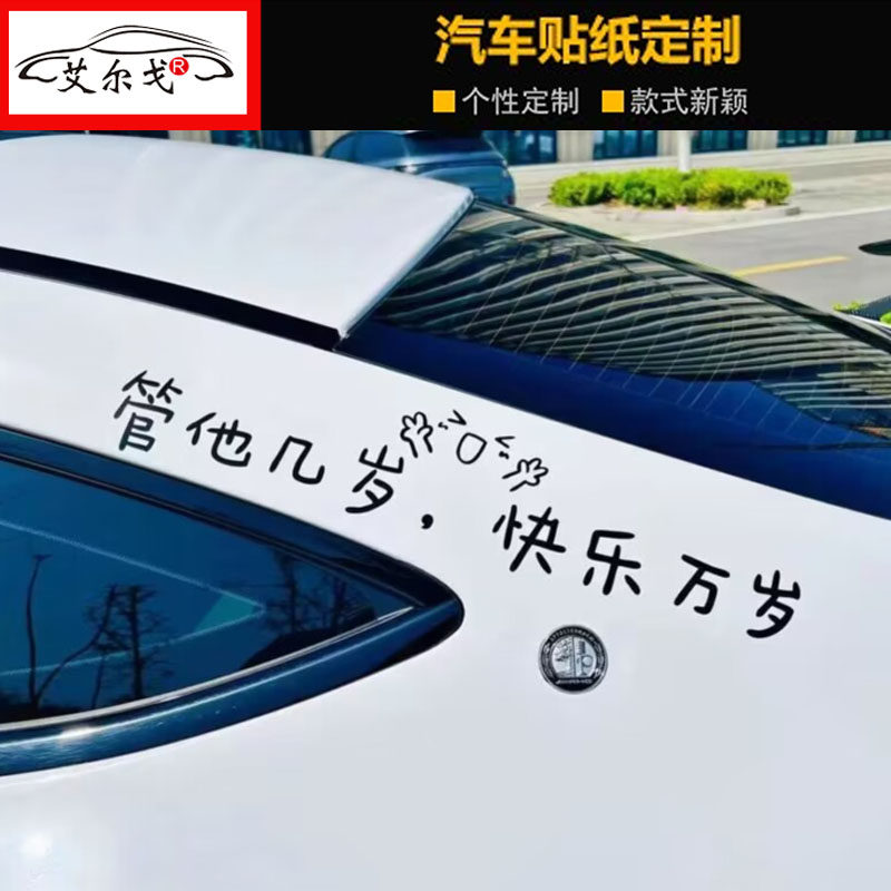 管他几岁开心万岁贴纸创意潮流卡通可爱天窗网红装饰文字汽车贴纸