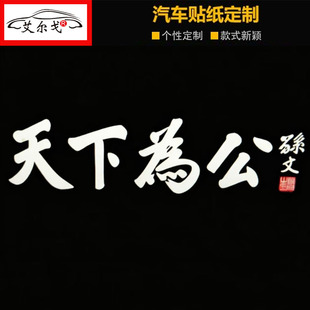 天下为公车贴个性创意贴电动车摩托车趣味车门保险杠后玻璃贴纸