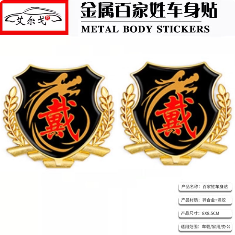 戴姓氏车贴百家姓车贴立体贴侧标