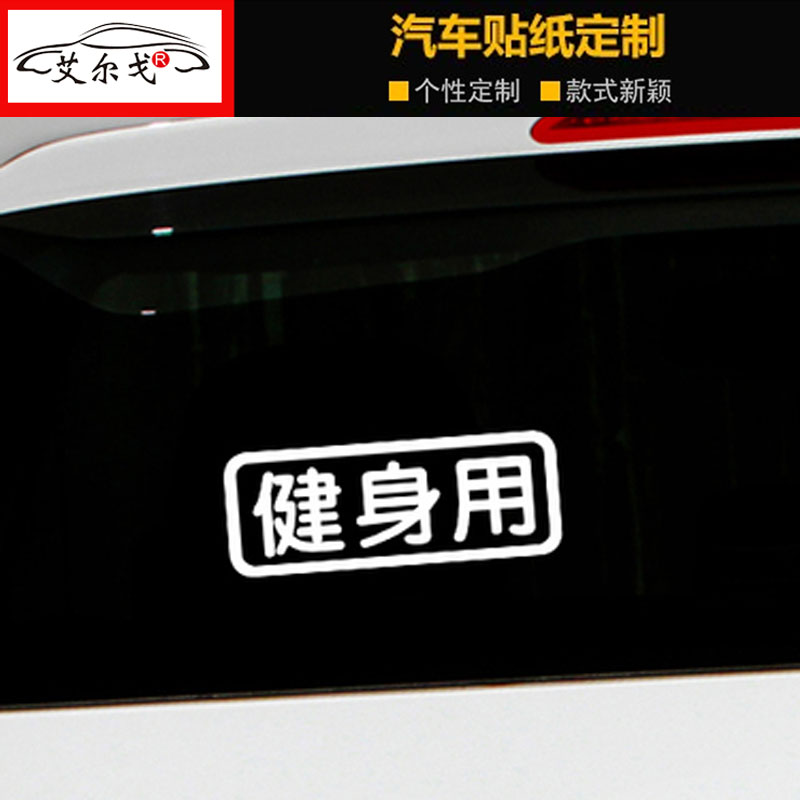 健身用车贴个性搞笑文字