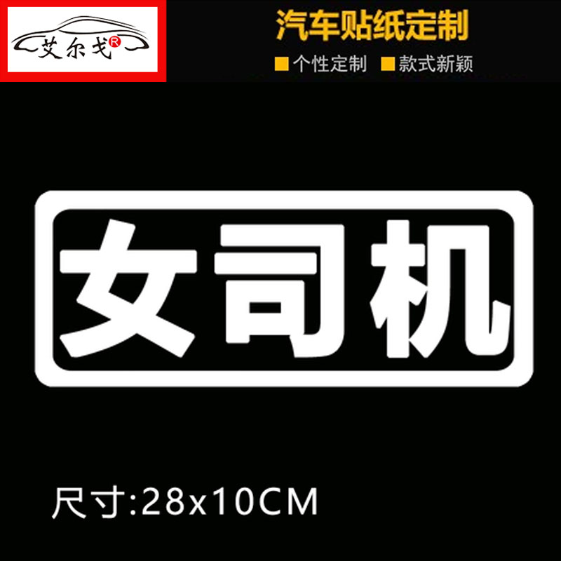 女新手车贴女司机专用创意新手上路标识警示实习装饰个性文字贴纸