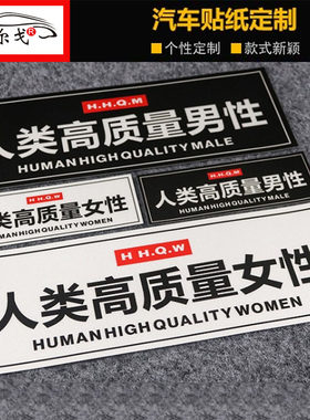 网红人类高质量男性汽车贴纸求偶车窗贴BOX贴 摩托车电瓶头盔车贴