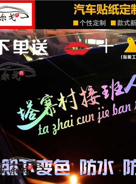 塔寨村接班人车贴破冰行动电视剧三房头汽车后窗个性创意个性贴纸