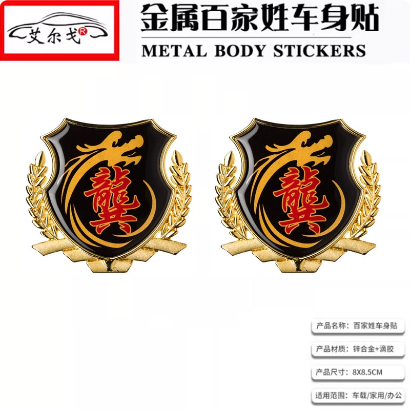 龚姓氏车贴百家姓车贴立体贴