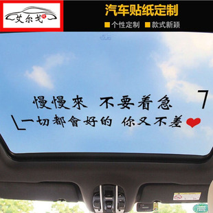 慢慢来不要着急一切都会好的你又不差天窗后玻璃贴纸个性文字车贴