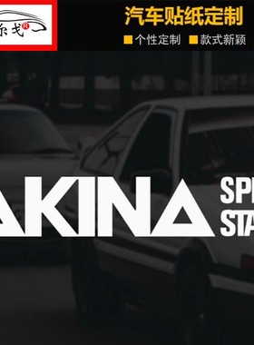 头文字D车贴AKINA SPEEDSTARS车队贴纸池谷秋名山速度之星拉花