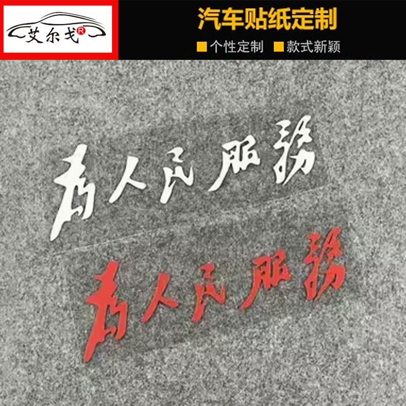 为人民服务车贴汽车车身个性贴
