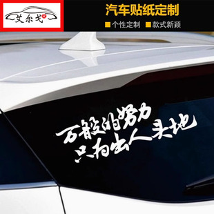万般努力车贴只为出人头地个性创意网红文字装饰后档玻璃车身贴纸