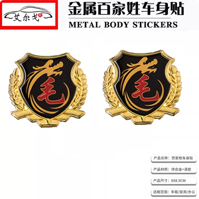 毛姓氏车贴百家姓车贴立体贴