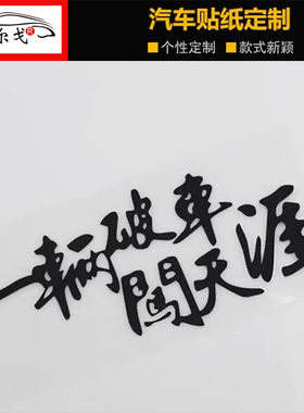 个性一辆破车闯天涯搞笑汽车贴纸