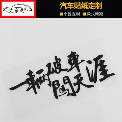 个性一辆破车闯天涯搞笑汽车贴纸