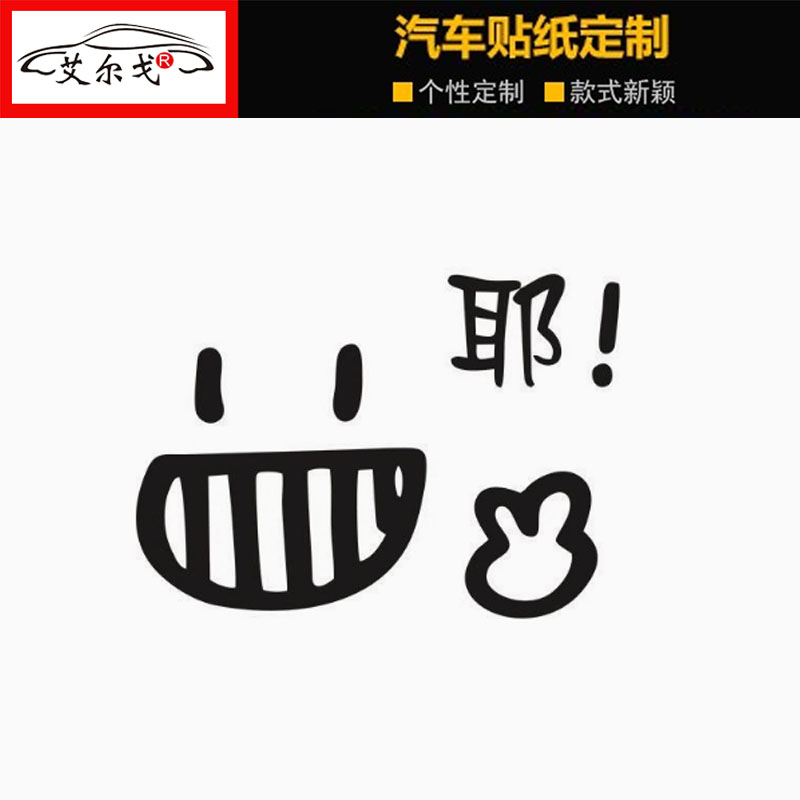 创意搞笑文字耶笑脸车贴个性贴