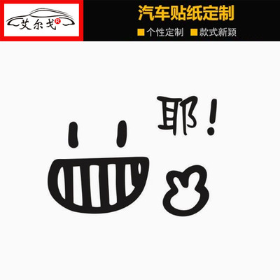 创意搞笑文字耶笑脸车贴个性贴