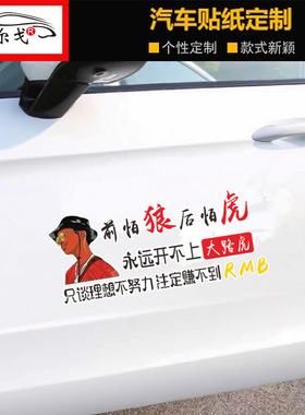 前怕狼后怕虎车贴抖音同款个性创意网红语录励志汽车后窗文字贴纸