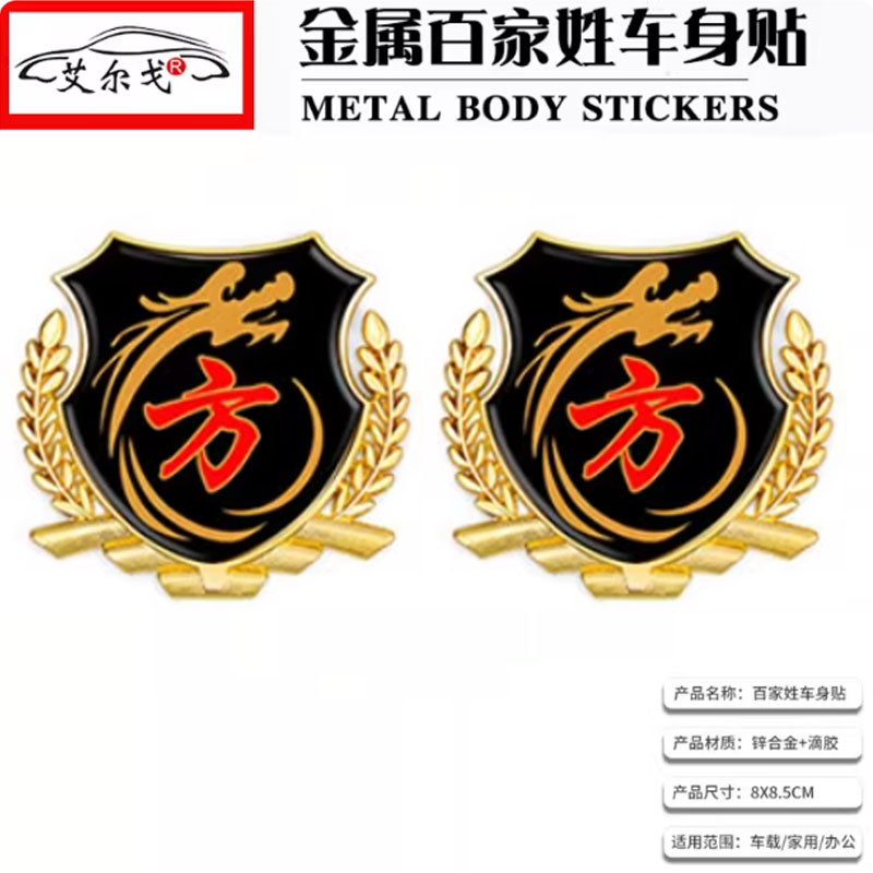 方姓氏车贴百家姓车贴立体贴