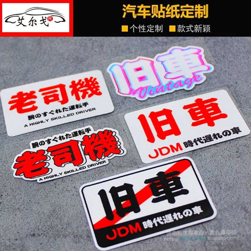 个性情怀车贴JDM老车旧车日系装饰三角窗油箱港风DIY个性定制贴纸