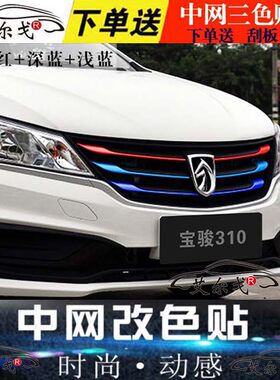 宝骏310 w 560 510 360 530 730中网贴改色贴三色贴改装饰条贴纸