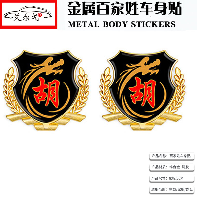 百家姓车贴立体贴侧标汽车姓氏尾标VIP车身金属车标 胡氏胡姓车标