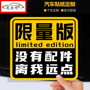 限量版没有配件离我远点搞笑车贴创意文字车尾装饰贴绝版车装饰贴