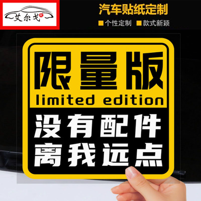 限量版没有配件离我远点贴纸