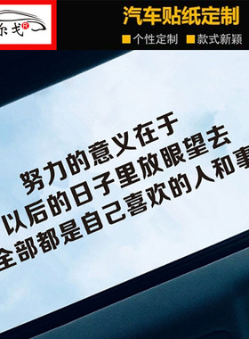 汽车天窗个性贴纸全剧终创意文字车贴青春不努力意义装饰后玻璃贴