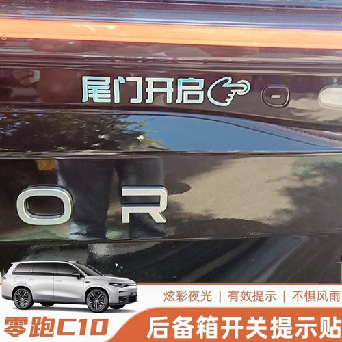 零跑C10后备箱电动尾门开关贴