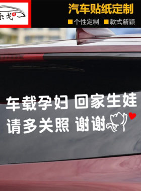 车载孕妇 回家生娃 请多关照 保持车距贴纸 个性创意文字汽车车贴