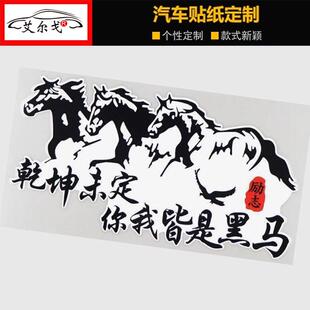 乾坤未定你我皆是黑马励志文字装饰贴纸个性车贴划痕遮挡遮盖贴纸