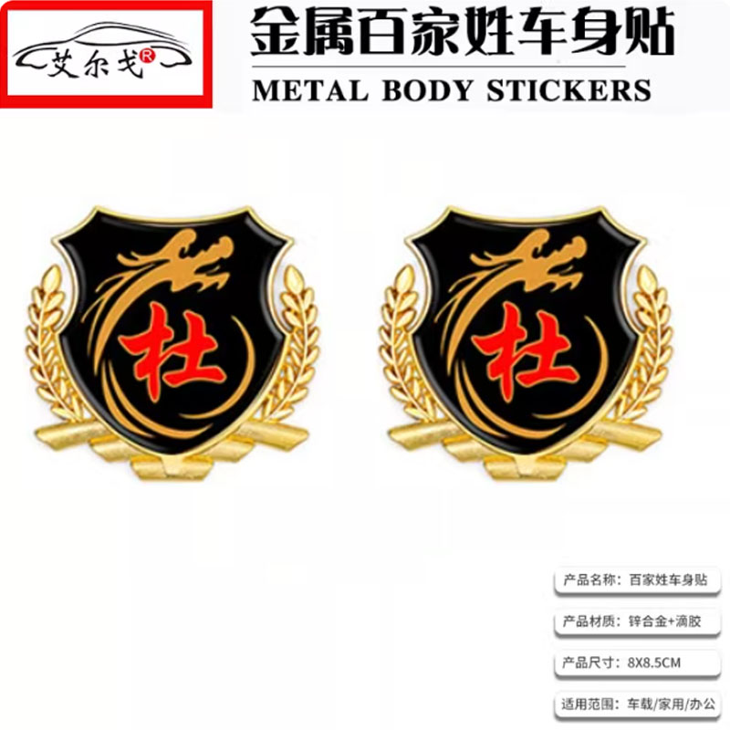 杜姓氏车贴百家姓车贴立体贴