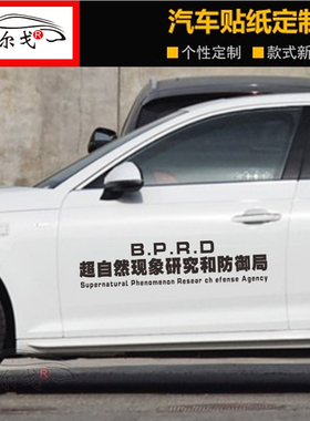 超自然现象研究和防御局车贴BPRD汽车文字贴纸个性创意装饰车身贴