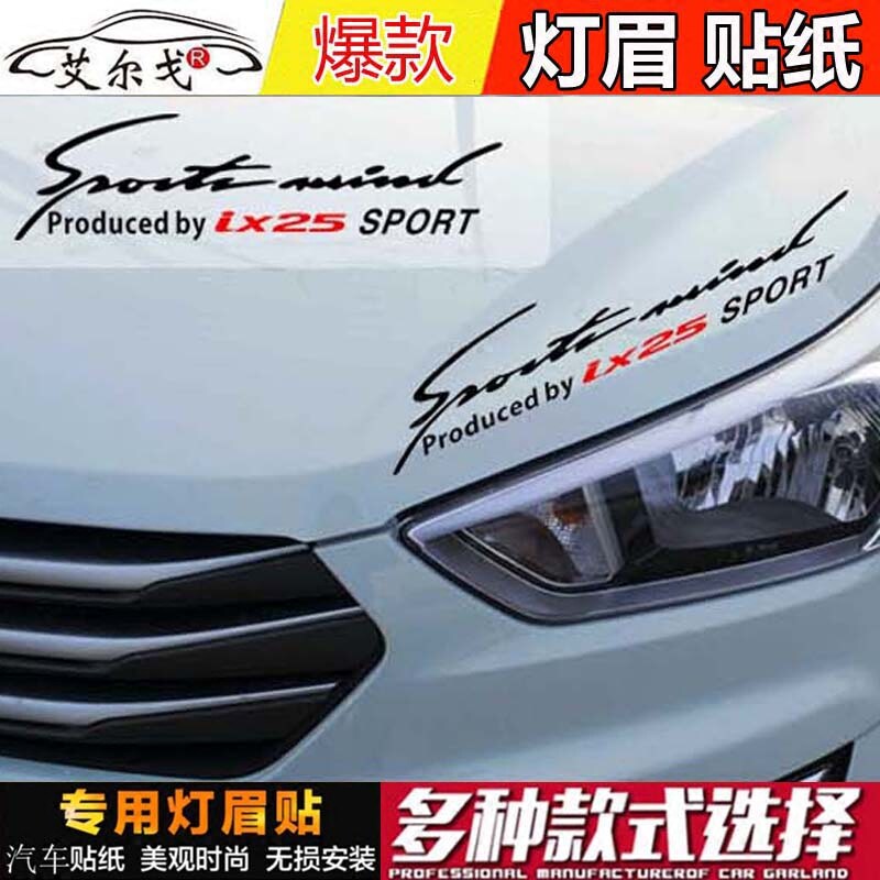 北京现代名图索纳塔朗动悦动IX25 IX35胜达机盖灯眉个性装饰贴纸