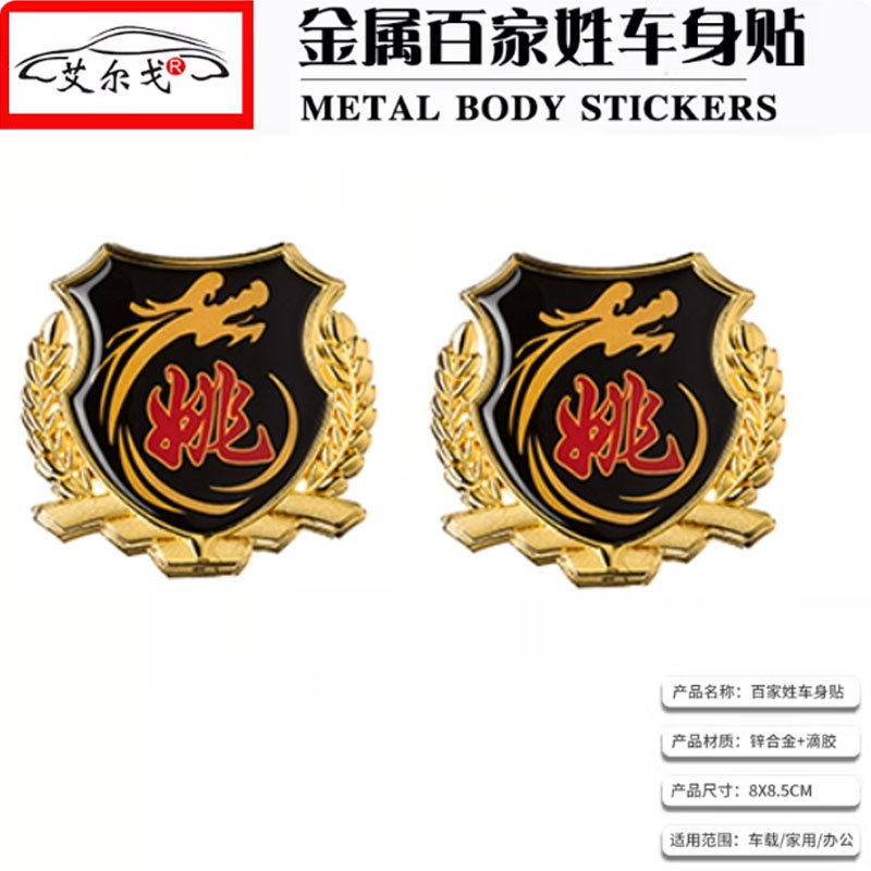 姚姓氏车贴百家姓车贴立体贴