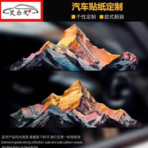 日照金山车贴划痕遮挡贴纸