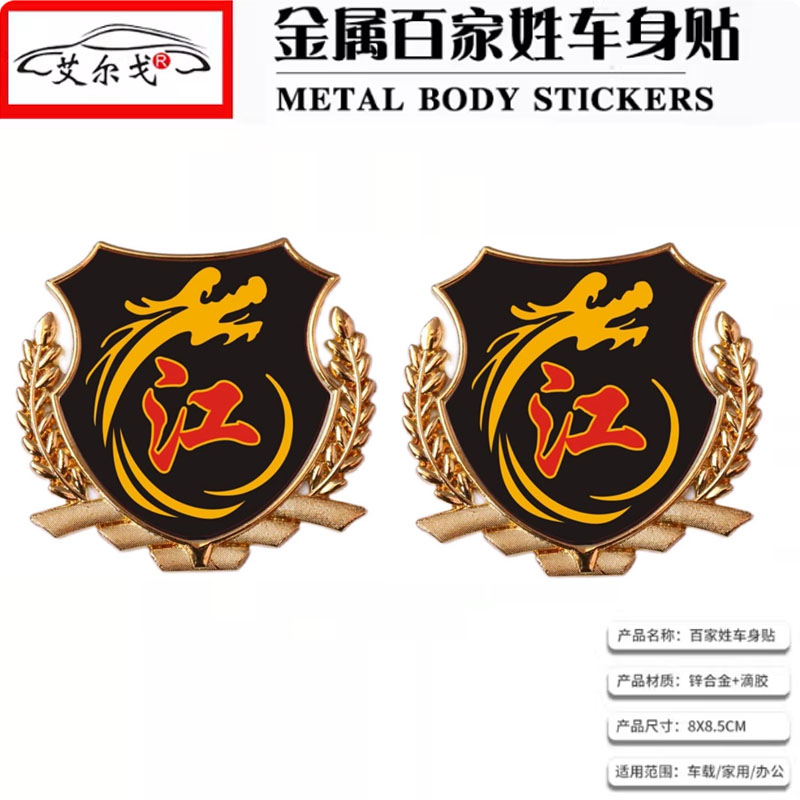 江字车贴 江氏姓江车标汽车百家姓金属尾标贴 车身立体油箱盖标贴