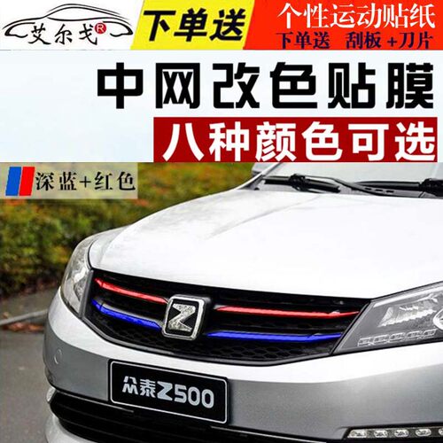 众泰t600改装中网贴纸z500z700大迈x5x7中网车贴SR7装饰改色贴88