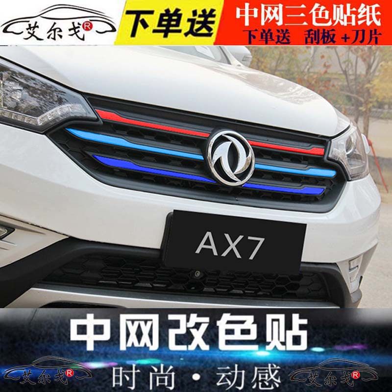 东风风神ax7汽车装饰贴膜s30改装贴纸ax3专用拉花a60中网改色车膜