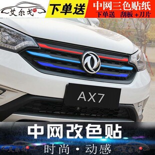 东风风神ax7汽车装饰贴膜s30改装贴纸ax3专用拉花a60中网改色车膜