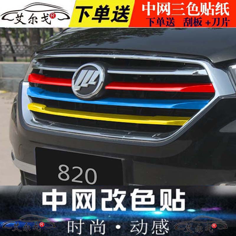 力帆320装饰贴纸520改色膜迈威车贴620改装中网轩朗720x60x80贴纸