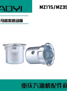 YAMAHAMZ175EF2600雅马哈汽油发电机启动杯MZ350EF6600水泵角磨机