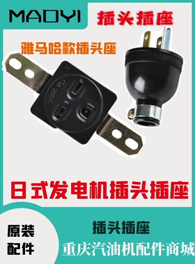 ET950汽油机面板日式插座雅马哈YAMAHA发电机铜插头EF2600 EF6600