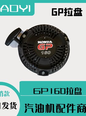 GP160拉盘gp200塑料水泵拉盘微耕马路切割吹风角磨夯机反冲启动器