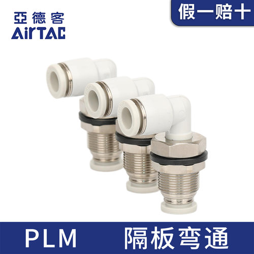 原装亚德客接头隔板弯通弯头穿板 PLM4 PLM6 PLM8 PLM10 PLM12